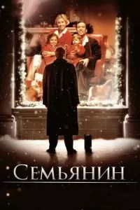 Семьянин 2000