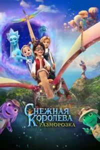 Снежная королева: Разморозка 2022