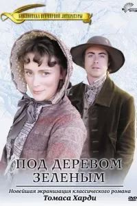 Под деревом зеленым 2005