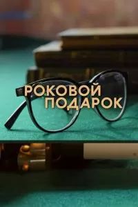 Роковой подарок 2024