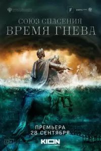 Союз спасения. Время гнева 2022
