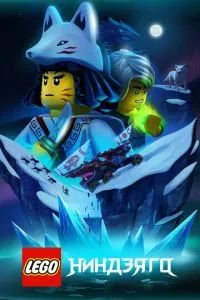 LEGO Ниндзяго 2019