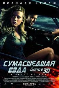 Сумасшедшая езда 2011