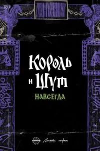 Король и Шут. Навсегда 2025