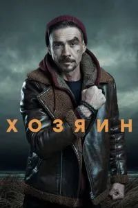 Хозяин 2020