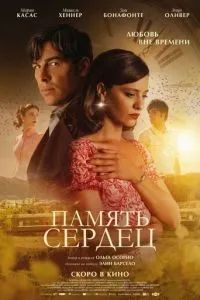 Память сердец 2025