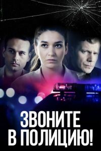 Звоните в полицию! 2022