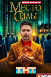 Место силы 2024