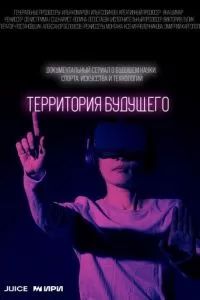Территория будущего 2022