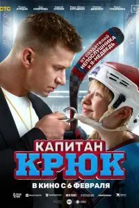 Капитан Крюк 2025