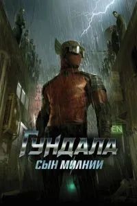 Гундала 2019