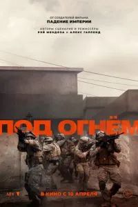 Под огнём 2025