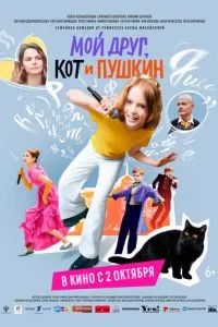 Мой друг, кот и Пушкин 2025