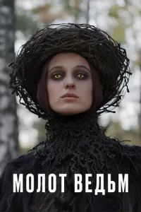 Молот ведьм 2024