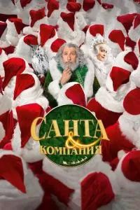 Санта и компания 2017 Санта и компания 2017