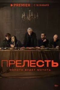 Прелесть 2024