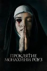 Проклятие монахини Роуз / Рассвет 2019