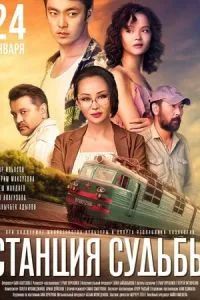 Станция судьбы 2018