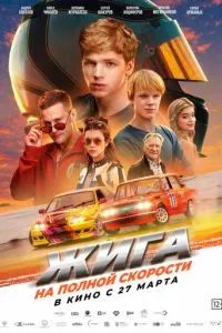 Жига. На полной скорости 2025