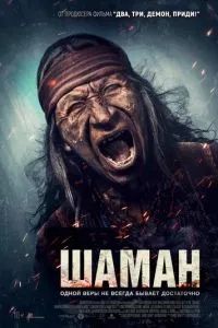 Шаман 2025 Шаман 2025