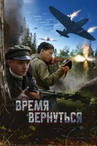 Время вернуться 2024