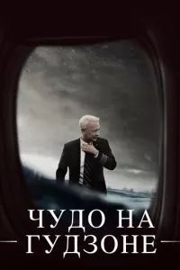 Чудо на Гудзоне 2016