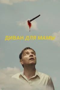 Диван для мамы 2023