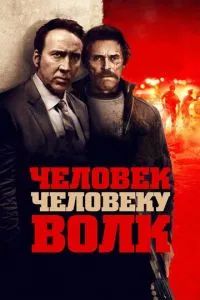 Человек человеку волк 2015