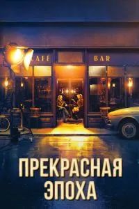 Прекрасная эпоха 2019