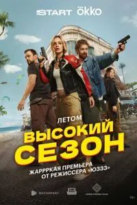 Высокий сезон 2025