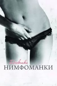 Дневники нимфоманки 2008