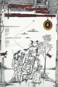 Особенности национальной охоты 1995