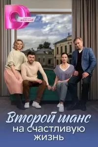 Второй шанс на счастливую жизнь 2024
