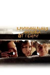 Криминальная фишка от Генри 2011