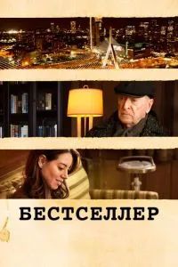 Бестселлер 2021