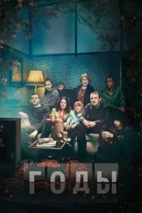 Годы 2019 Годы 2019