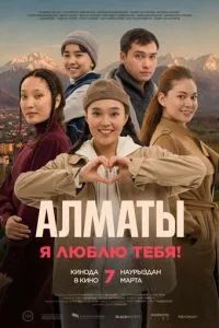Алматы, я люблю тебя! 2023