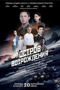 Остров возрождения 2024 Остров возрождения 2024