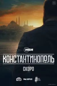 Константинополь  Константинополь