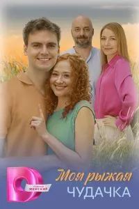Моя рыжая чудачка 2025 Моя рыжая чудачка 2025