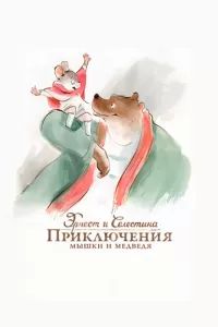 Эрнест и Селестина: Приключения мышки и медведя 2012