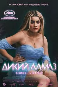 Дикий алмаз 2024