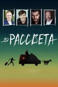 До рассвета 2023