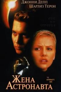 Жена астронавта 1999