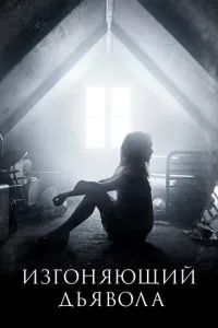Изгоняющий дьявола 2016