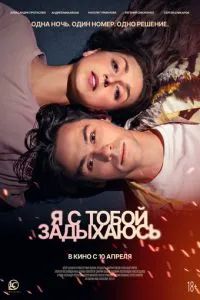 Я с тобой задыхаюсь 2025