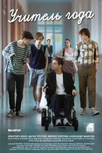 Учитель года 2025