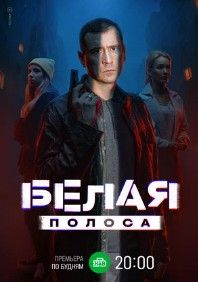 Белая полоса 2025