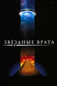 Звездные врата 1994