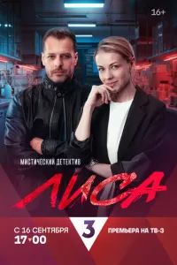 Лиса сериал 2024